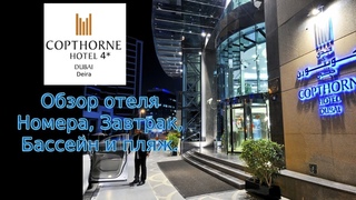 Обзор отеля Copthorne Hotel  Dubai 4 район Deira номера,бассейн, завтрак.