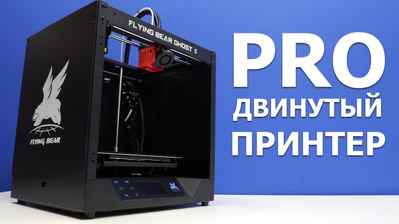Обзор на продвинутый 3 D принтер FLYINGBEAR GHOST