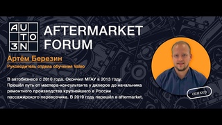 Артём Березин, VALEO выступает на Aftermarket Forum AUTO3N 2024