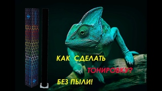 Как тонировать без пыли