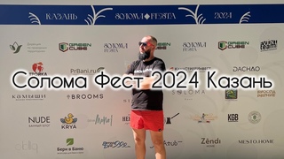 Black Banya на Солома Фест 2024 Казань