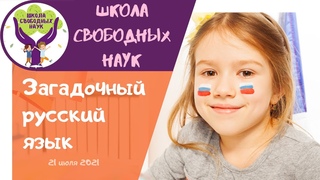 Крылатые слова, фразеологизмы, каламбуры и зевгма  ▶ Загадочный русский язык
