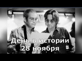 28 Ноября. День в истории.