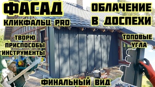 Клик фальц PRO облачение в доспехи, идеальные углы, мои приспособления 380 Строим Дом