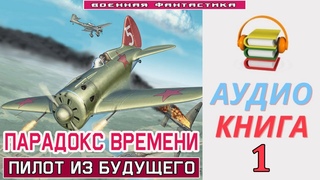 #Аудиокнига. ПАРАДОКС ВРЕМЕНИ -1! Пилот из будущего. КНИГА 1.#Попаданцы #БоеваяФантастика