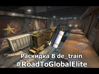 #RoadToGlobalElite Выпуск 14: Раскидка Б на de_train