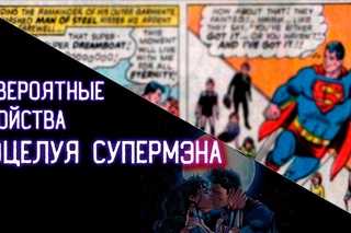 KhimkiQuiz  Вопрос№40 Суперспособность стирать воспоминания о себе с помощью ЭТОГО Супермен получил от создателей в 306 выпуске своих похождений. Заточен способ был, как вы понимаете, в первую очередь на дам.