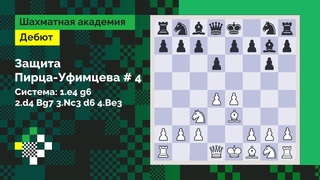 ЗАЩИТА ПИРЦА-УФИМЦЕВА #4. Система:  g6  Bg7  d6  // Дебют