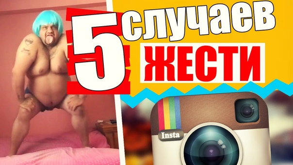 5 СЛУЧАЕВ ЖЕСТИ В ИНСТАГРАМЕ ,