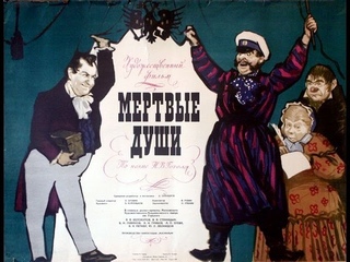 Мёртвые души. (Фильм-спектакль. 1960. Режиссёр: Леонид Трауберг.)