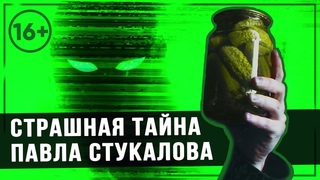 Страшная тайна Павла Стукалова