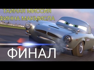 СЕКРЕТНАЯ МИССИЯ ФИННА МАКМИСЛА (ФИНАЛ)