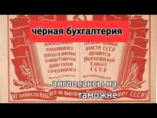 чёрная бухгалтерия. англосаксы на таможне...