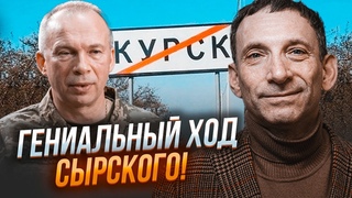 ПОРТНИКОВ: Сирський використав безпрограшну тактику! Наступ на КУРСЬК вдався завдяки одній деталі