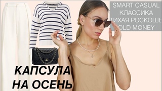 Капсульныи гардероб классика, тихая роскошь, smart casual