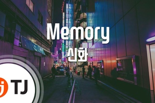[TJ노래방] Memory - 신화 (Memory - Shinhwa) / TJ Karaoke кфк