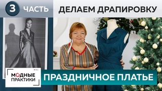 Как сделать драпировку нарядного платья Праздничное платье для новогодней вечеринки. Мастер-класс.