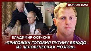Осечкин о тюремном прошлом Пригожина