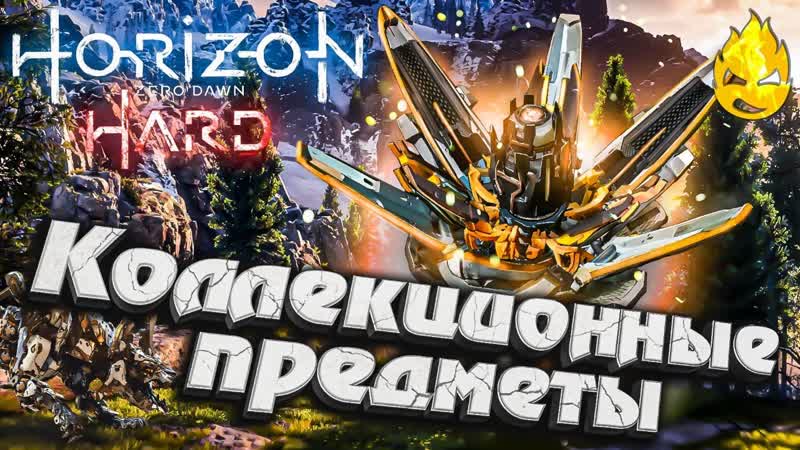 7 Horizon HARD Коллекционные