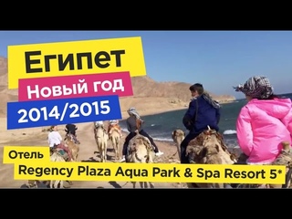 ЕГИПЕТ - ШАРМ ЭЛЬ ШЕЙХ ЗИМОЙ 2014/2015