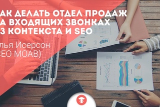 Как делать отдел продаж на входящих звонках из контекста и SEO, Илья Исерсон MOAB
