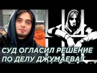 Суд огласил решение по делу Саида Джумаева