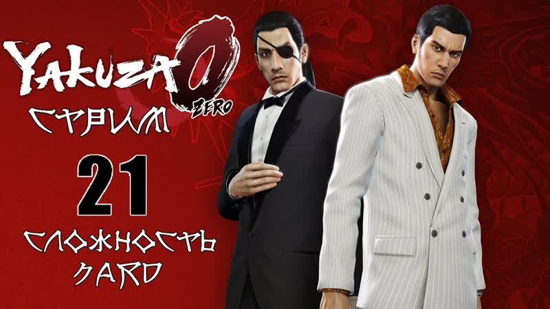 Yakuza 0 Прохождение, 21 Добиваем мини бизнес