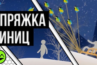 ACONTRARI - УПРЯЖКА СИНИЦ