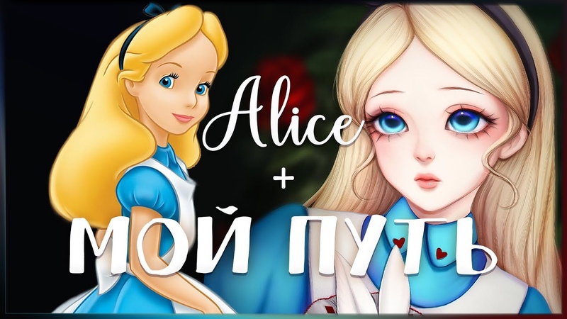 Art Challenge, Disney Princess, Alice, 3 + Советы начинающим