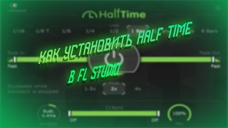 КАК УСТАНОВИТЬ HALFTIME В FL STUDIO