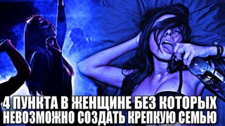 4 ПУНКТИКА В ЖЕНЩИНЕ, БЕЗ КОТОРЫХ НЕВОЗМОЖНО С НЕЙ СОЗДАТЬ КРЕПКУЮ СЕМЬЮ И ОТНОШЕНИЯ