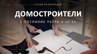 Домостроители (1 Петра 4:10-11)
