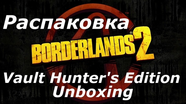 Распаковка Borderlands 2: Vault Hunters Edition (