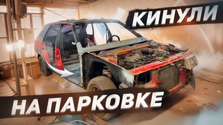 ОСТАВИЛИ ГНИТЬ НА ПАРКОВКЕ