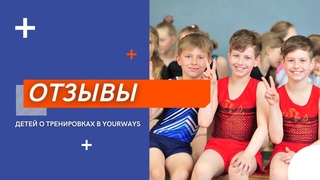 Отзывы детей о занятиях в Yourways