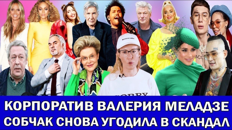 Меня подставили : СОБЧАК, ДОРОФЕЕВА ЗАСТУКАНА С НОВЫМ