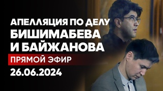 Суд по делу Бишимбаева и Байжанова. Апелляция. Прямой эфир () Часть 1