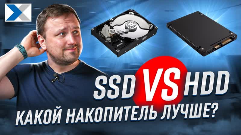 HDD vs SSD: что выбрать, какой накопитель