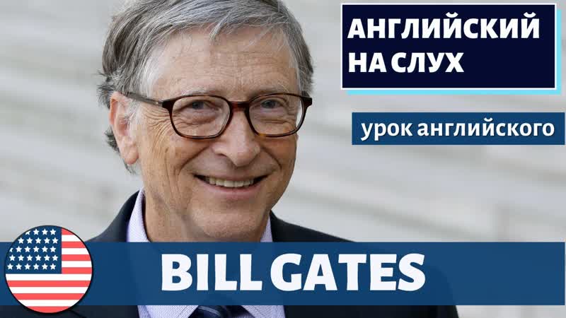 АНГЛИЙСКИЙ НА СЛУХ Bill