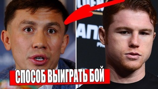 Головкин НАЗВАЛ СПОСОБ ПОБЕДЫ В БОЮ С Альваресом / Головкин ПРОТИВ Камила Шереметы