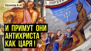 Второе пришествие или приход антихриста :: профессор Осипов А.И.