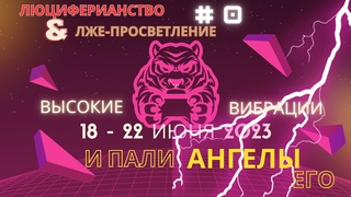 ПСИ-ВОЗДЕЙСТВИЕ/ВЫСОКИЕ ВИБРАЦИИ?ИЮНЬ2023.Как “вибрациями“ сносит голову,НАЧАЛО. Люциферианство #0