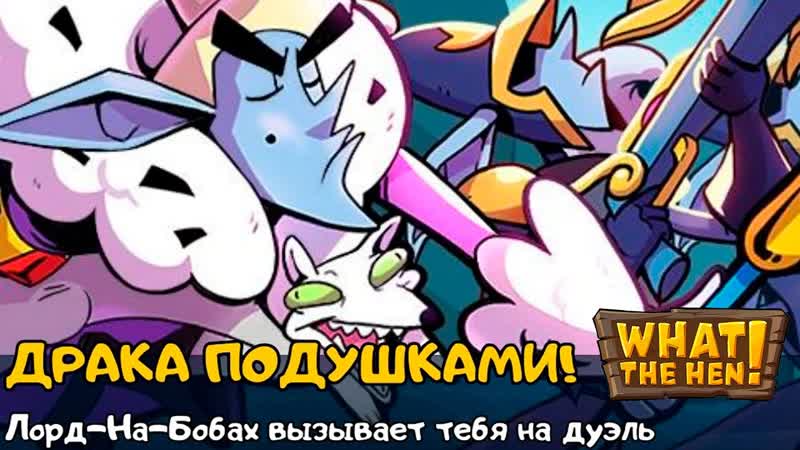 What The Hen ,21 ИТОГИ
