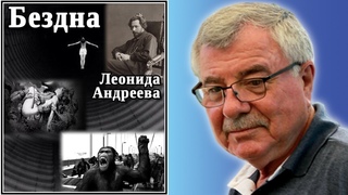 Бездна (Леонида Андреева). №77