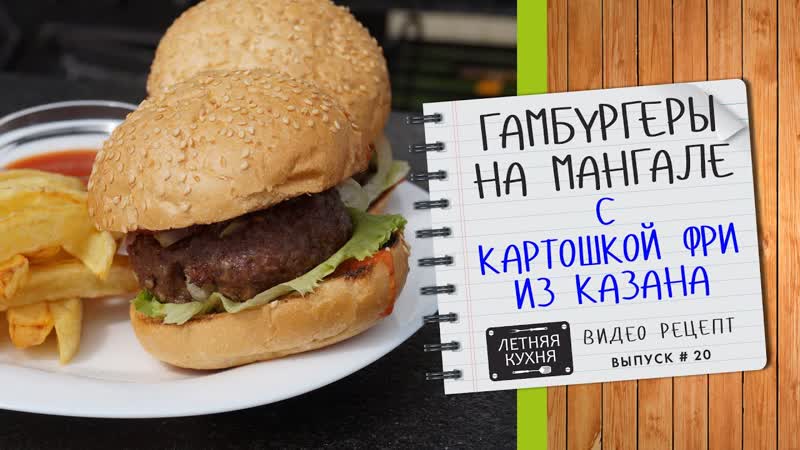 ГАМБУРГЕРЫ на мангале и КАРТОШКА ФРИ в казане. Как