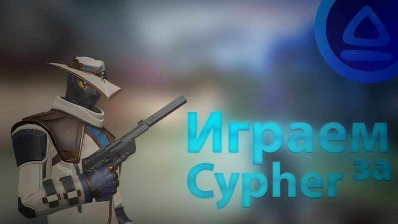 Мой первый раз за cypher, VALORANT (Первое