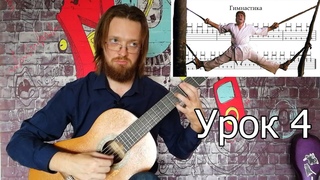 10 Базовых упражнений начинающего Гитариста | Урок 4