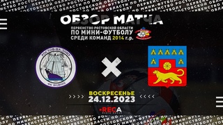 ФК «ВОДНИК СИНИЕ» - ДЮСШ ИМ. ЯЛТЫРЯНА | ПЕРВЕНСТВО РО ПО МИНИ-ФУТБОЛУ | ОБЗОР | 2014 Г.Р.