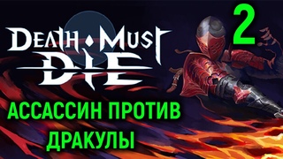 Имба Никси против Барона Дракулы - Death Must Die #2