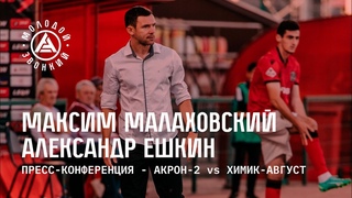 Акрон-2  Химик-Август: комментарии тренеров